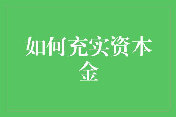 如何充实资本金