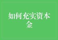 如何充实你的资本金：从无到有的小技巧