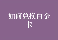 如何把你的信用卡升级为白金卡：一份充满魔法与策略的指南