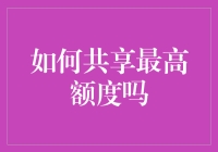 如何在不侵犯隐私的前提下，安全地共享最高额度