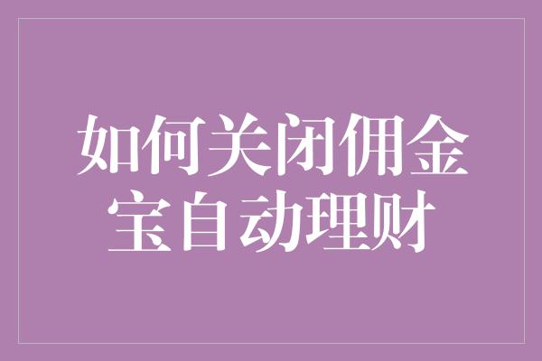 如何关闭佣金宝自动理财