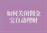 关闭佣金宝自动理财的方法与技巧