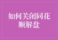 搞定了！一招教你快速关闭同花顺解盘