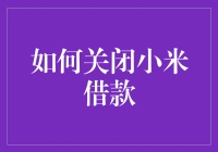 关闭小米借款：一场与负债逃亡的较量