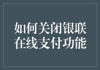 关闭银联在线支付功能的方法与技巧