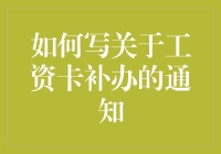 工资卡补办指南：如何让你的老板感觉像是在炒股？