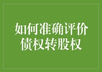 如何准确评价债权转股权：理论框架与实际考量