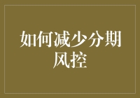 如何用一招鲜吃遍分期风控——假装从未发生过