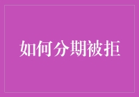 如何面对信贷分期被拒：策略与建议