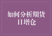 怎样看懂那些让人头疼的期货日增仓数据？