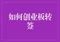 如何创业板转签：一步一步教你如何成为转会市场的明星球员