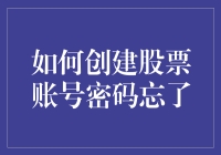 如何安全地重置股票账号密码并避免遗忘