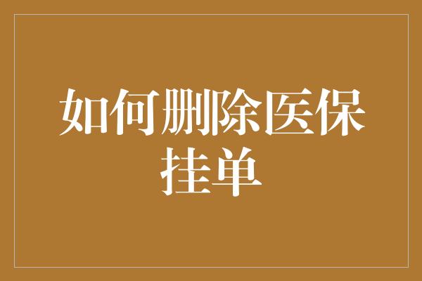 如何删除医保挂单