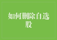 如何在各类投资软件中删除自选股以保持投资组合的健康