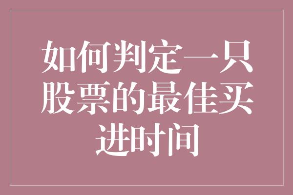 如何判定一只股票的最佳买进时间