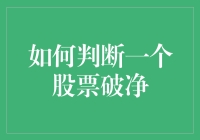 股票破净，股民破防，如何在股市末日中抓住最后一缕希望？