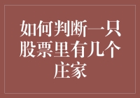 如何判断一只股票里有几个庄家：策略与技巧