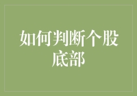 如何判断个股底部？掌握这五大技巧轻松选股！