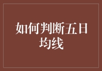 如何科学判断五日均线及其投资意义