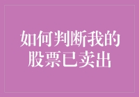 怎样知道我手中的股票已经卖掉啦？