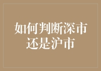 新手必备！如何一眼判断深市还是沪市？