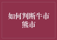 如何判断股票市场中的牛市与熊市：一份全面指南