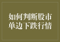 如何判断股市单边下跌行情：量化分析与技术指标的结合