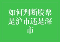 如何区分沪市与深市股票：策略与实例解析