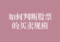 如何判断股票的买卖规模：从基本面、技术面、市场情绪三维度剖析