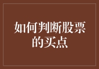 如何通过技术分析判断股票的买点：策略与实操解析