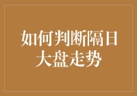 股市小霸王：如何预测隔日大盘走势——只需三步！（先别笑，听我解释！）