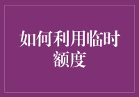 如何巧妙利用临时信用额度提升财务管理效率