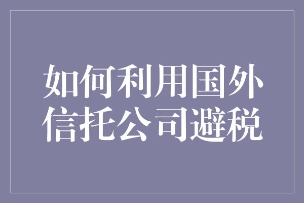 如何利用国外信托公司避税