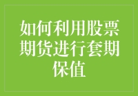 如何通过股票期货进行套期保值，实现风险管理