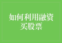 如何利用融资买入股票：金融界的借钱生钱艺术