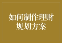 怎样打造完美的理财规划方案？