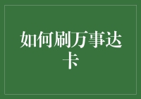 如何安全高效地使用万事达卡：技巧与策略