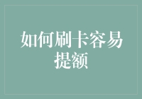 如何利用正确方式刷卡以更容易地提升信用卡额度