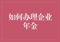 企业年金，你能办明白吗？