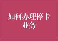 如何办理停卡业务：一份神秘的说明书