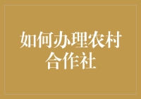 如何在农村合作社当个神操作的社长——从零开始的保姆级教程