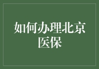 北京医保那些事儿：如何在不变成国宝的情况下成功办医保