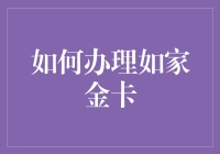 想办如家金卡？看这里！