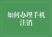 手机注销指南：安全、便捷地完成手机注销流程