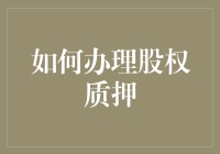 如何办理股权质押：操作流程、风险评估与法律保护