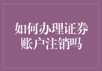 如何办理证券账户注销：合规路径与注意事项