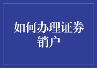 如何优雅地告别股市：一场销户大戏