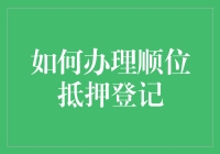 揭秘顺位抵押登记：你知道怎么做吗？