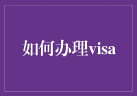 如何高效办理签证：申请流程、注意事项与技巧