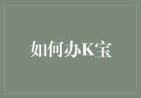 如何通过K宝提升家庭娱乐体验——全方位解析K宝的使用方法与技巧